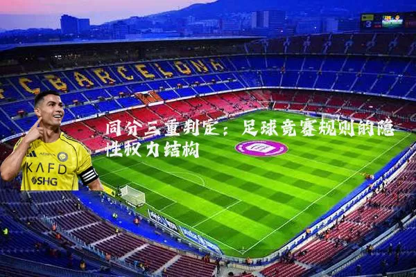 同分三重判定：足球竞赛规则的隐性权力结构