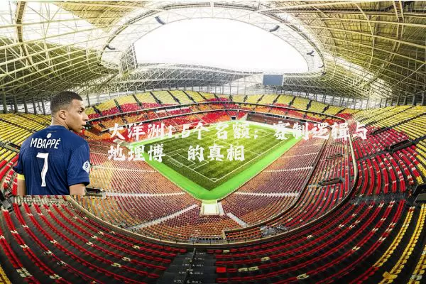 大洋洲1.5个名额：赛制逻辑与地理博弈的真相