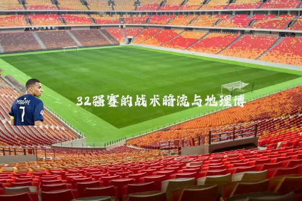 32强赛的战术暗流与地理博弈