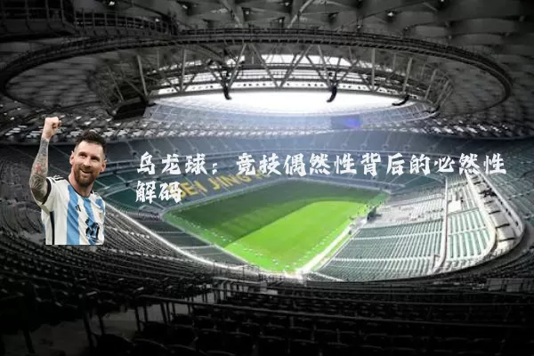 乌龙球:竞技偶然性背后的必然性解码