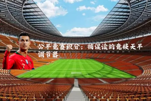 公平竞赛积分:被误读的竞技天平调节器