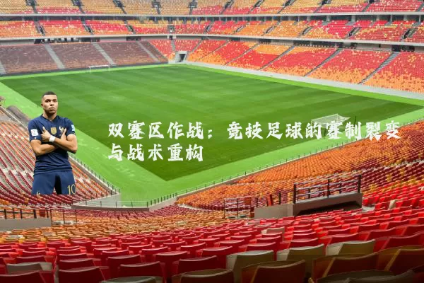 双赛区作战：竞技足球的赛制裂变与战术重构