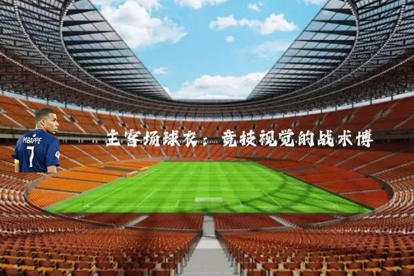 主客场球衣:竞技视觉的战术博弈