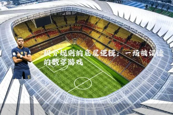 积分规则的底层逻辑:一场被误读的数学游戏