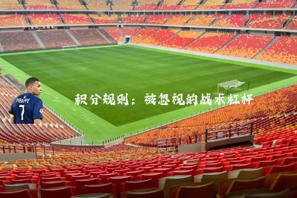 积分规则:被忽视的战术杠杆