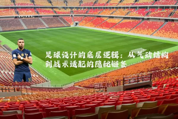 足球设计的底层逻辑:从气动结构到战术适配的隐秘链条