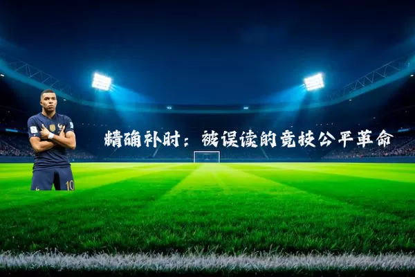 精确补时:被误读的竞技公平革命