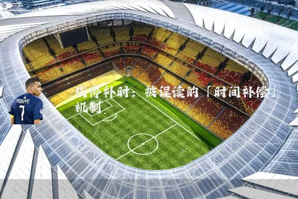 伤停补时:被误读的「时间补偿」机制