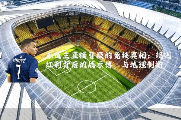 东道主直接晋级的竞技真相：规则红利背后的战术博弈与地理制衡