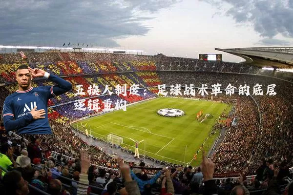 五换人制度:足球战术革命的底层逻辑重构