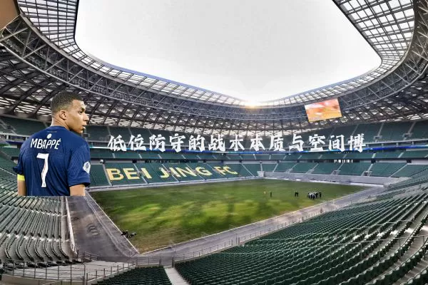 低位防守的战术本质与空间博弈