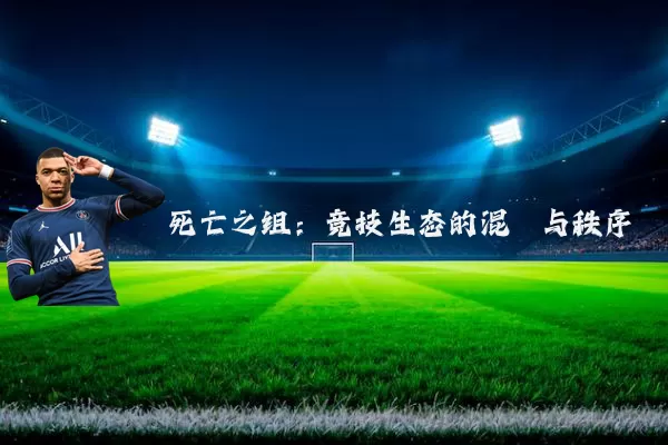 死亡之组:竞技生态的混沌与秩序