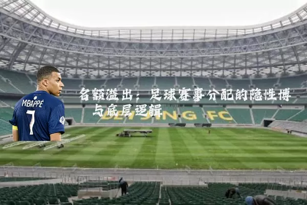 名额溢出:足球赛事分配的隐性博弈与底层逻辑