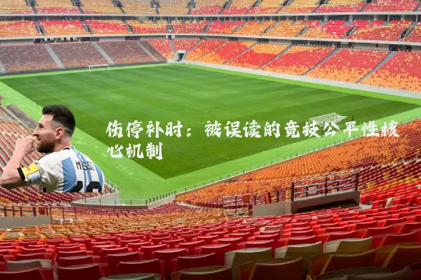 伤停补时：被误读的竞技公平性核心机制