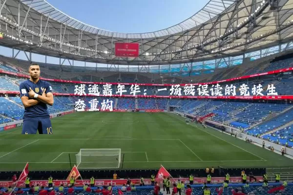 球迷嘉年华:一场被误读的竞技生态重构