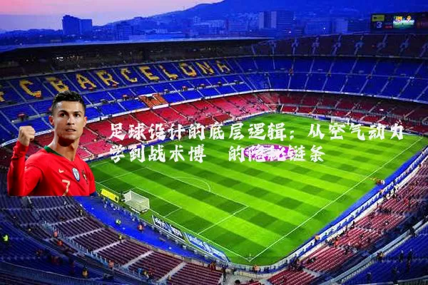 足球设计的底层逻辑:从空气动力学到战术博弈的隐秘链条
