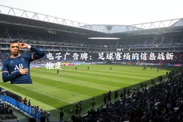 电子广告牌：足球赛场的信息战新维度