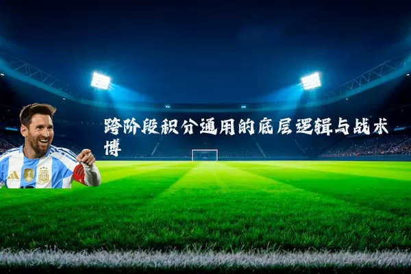 跨阶段积分通用的底层逻辑与战术博弈