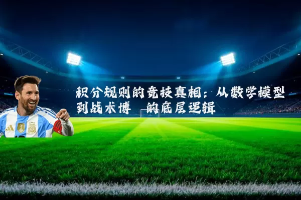 积分规则的竞技真相:从数学模型到战术博弈的底层逻辑