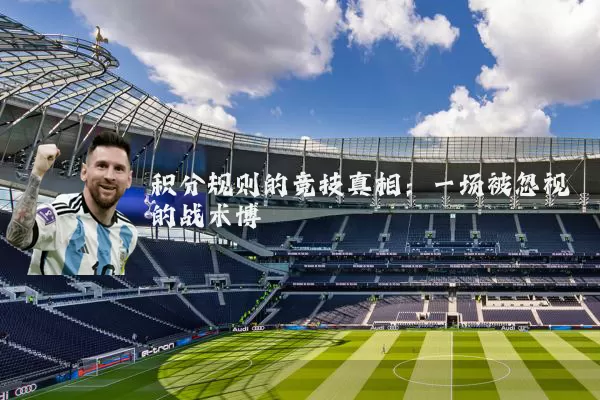 积分规则的竞技真相:一场被忽视的战术博弈
