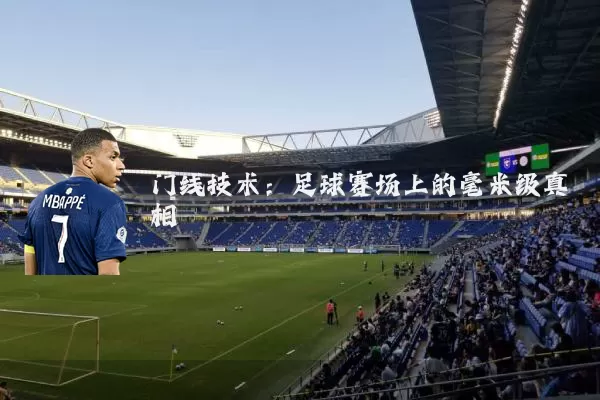 门线技术：足球赛场上的毫米级真相